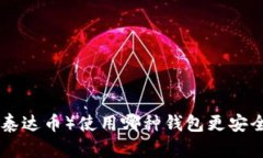 USDT（泰达币）使用哪种钱包更安全可靠？