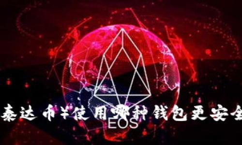 USDT（泰达币）使用哪种钱包更安全可靠？