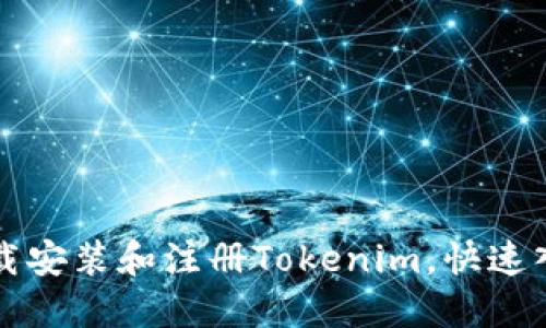 如何下载安装和注册Tokenim，快速入门指南