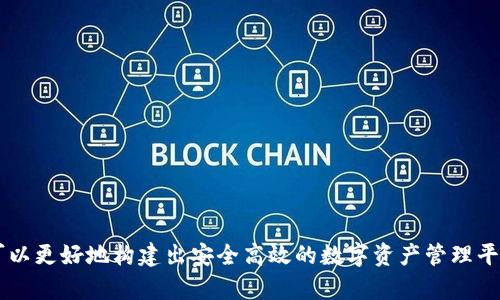 区块链钱包系统源码：构建安全高效的数字资产管理平台

区块链, 钱包系统, 源码, 数字资产管理/guanjianci

---

## 引言

区块链技术的迅猛发展带动了数字资产的普及，而钱包系统作为用户与区块链网络之间的重要桥梁，承载着资产管理、交易、身份验证等多重功能。在本文中，我们将深入探讨区块链钱包系统源码的构建，通过分析其核心组成部分、开发流程和安全性等方面，帮助开发者实现一个功能完善且安全的钱包系统。

---

## 区块链钱包系统的基本概念

### 什么是区块链钱包？

区块链钱包是用户用于存储和管理加密数字资产（如比特币、以太坊等）的软件工具。与传统钱包不同，区块链钱包不直接存储用户的资产，而是保存用户的公钥和私钥，通过加密技术确保资产的安全。区块链钱包可分为热钱包和冷钱包，前者连接互联网，便于快速交易；后者则离线存储，提高安全性。

### 钱包系统的功能与类型

钱包系统的基本功能包括：

1. **资产存储**：安全地存储用户的数字货币。
2. **交易管理**：支持发送和接收各种加密货币。
3. **资产查询**：实时查询资产余额及交易记录。
4. **安全保障**：采用加密技术保护用户的私钥和交易信息。

钱包系统根据功能的不同可以分为：

- **单币钱包**：仅支持一种货币，比如只支持比特币。
- **多币钱包**：支持多种数字资产，比如多种主流的加密货币。
- **去中心化钱包**：用户完全控制私钥，没有中心化的第三方介入。

---

## 区块链钱包系统源码的组成部分

区块链钱包系统源码可以分为多个模块，每个模块具备特定的功能。这些模块的效率和安全性直接影响到整个钱包系统的表现。

### 1. 钱包创建与导入模块

这个模块负责生成用户的钱包，包括生成公钥和私钥。一般来说，私钥的生成会采用高强度的随机数生成算法，以确保其安全性。此外，用户还应当能够导入已有的钱包，通常是通过助记词或私钥导入。

### 2. 交易模块

交易模块是钱包的核心，支持用户的转账和接收功能。当用户进行转账时，该模块需要与区块链网络进行交互，包括构建和签名交易，广播交易到网络，以及确认交易的状态。

### 3. 资产管理模块

此模块负责用户资产的查询与显示，包括资产余额、价格汇率等信息，并能够根据不同的加密货币进行分类展示。

### 4. 安全模块

该模块是确保钱包安全的关键。常见的安全措施包括：

- **加密存储私钥**：使用非对称加密算法对私钥进行加密。
- **多签名支持**：要求多个私钥共同签名才能完成转账，提高安全性。
- **二次验证**：通过短信、邮箱等方式进行二次验证，减少恶意转账的风险。

### 5. 用户界面模块

用户界面友好与否直接影响用户的使用体验。该模块需要保证界面的简洁性和易用性，提供清晰的操作指引。

---

## 区块链钱包源码的开发流程

### 1. 技术选型

开发区块链钱包之前，首先需要进行技术选型。开发者通常会选择使用JavaScript/Node.js、Python、或Java等作为开发语言。同时，要选择合适的框架和库来加速开发过程，比如使用React/Vue进行前端开发，使用Express/Django进行后端开发。

### 2. 环境搭建

根据所选的开发语言和框架搭建开发环境，包括安装所需的工具、库、以及配置数据库（如MongoDB、PostgreSQL等）。

### 3. 模块开发

建立各个模块，按照功能分配开发任务。开发时应注重模块间的解耦，确保代码的可维护性。

### 4. 测试

开发完成后，必须进行专业的测试，包括单元测试、集成测试和压力测试，以确保每个功能模块稳定，且在高负荷条件下能够正常工作。

### 5. 部署与维护

最后将钱包系统部署到服务器，并进行后续的维护和版本更新。随着区块链技术的发展，钱包系统也需不断升级以支持新技术和对抗潜在的安全威胁。

---

## 相关问题解答

### 问题一：如何保证钱包系统的安全性？

#### 1. 私钥保护

私钥是用户数字资产的唯一访问凭证，保护私钥是钱包安全的首要任务。私钥应当采用加密算法存储，并确保其不会被应用程序代码直接暴露。此外，可以引入多重签名技术，要求多个私钥共同确认交易，进一步增加安全性。

#### 2. 二次身份验证

实现二次身份验证机制，确保在大额交易或更改安全设置时进行额外的身份验证。可以采用邮箱、短信或手机APP等多种方式。

#### 3. 定期安全审计

定期对钱包系统进行安全审计，测试潜在的安全漏洞，并及时修复发现的问题。这样不仅能提高安全性，还能增强用户对钱包的信任。

#### 4. 用户教育

教育用户关于如何安全使用钱包，特别是私钥的管理和保管。可以通过发布指南、教程等方式进行。

---

### 问题二：用户在使用钱包时常见的问题有哪些？

#### 1. 找不到私钥

很多用户在第一次使用钱包时不知道如何管理私钥。最好在创建钱包时强调私钥的重要性，并提供安全保存私钥的方法。

#### 2. 交易失败

交易失败可能是由于网络堵塞或手续费过低引起的。可以对用户进行提示，建议合适的交易费用以确保交易快速确认。

#### 3. 钱包地址错误

用户在转账时输入错误的地址可能导致资金丢失。为了解决这个问题，钱包应用可以提供地址本管理功能，减少手动输入的概率，或支持QR码扫描。

#### 4. 安全问题

安全问题是用户普遍关注的话题。及时向用户推送安全消息和更新，以增强用户对钱包的信任。

---

### 问题三：如何提升区块链钱包的用户体验？

#### 1. 界面设计

良好的用户界面设计可以显著提升用户体验。设计简洁易懂，导航流畅，操作逻辑清晰，可以减少用户的学习成本。

#### 2. 功能集成

在保证核心功能的基础上，可以增加一些附加功能，比如市场行情查询、新闻推送等，提高用户粘性。

#### 3. 客服支持

提供全天候的客服支持，与用户保持良好的沟通。可以通过聊天机器人、在线客服等方式，解决用户的疑问。

#### 4. 定期更新与反馈

定期对钱包应用进行更新，增加新特性和现有功能。同时积极收集用户反馈，根据用户的需求不断改进服务。

---

### 问题四：如何选择合适的区块链钱包类型？

#### 1. 根据使用场景

不同的使用场景适合不同类型的钱包。若是频繁交易，可以选择热钱包；若是长期保存，则冷钱包更为合适。

#### 2. 考虑安全性

如果用户对资金的安全性有较高的要求，建议选择支持多签名和硬件安全模块的钱包。

#### 3. 兼容性

选择兼容多种加密货币的钱包能增加灵活性，特别是对于投资多种资产的用户。

#### 4. 平台支持

查看钱包是否支持用户常用的平台及设备，以确保钱包应用在不同环境下的可用性。

---

## 总结

区块链钱包系统源码的开发是一个复杂而充满挑战的过程。通过深入理解钱包的基础概念、安全性、开发流程及用户体验，开发者可以更好地构建出安全高效的数字资产管理平台。同时，随着区块链技术的不断演进，钱包系统的功能和应用也将越来越丰富，值得开发者和用户共同关注。