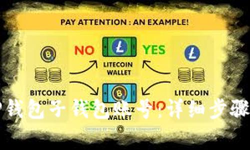 如何创建TP钱包子钱包账号：详细步骤与注意事项