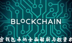 加密钱包币的全面解析与投资指南