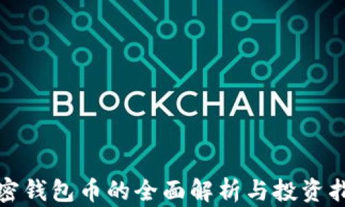 
加密钱包币的全面解析与投资指南