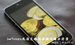 imToken无法兑换的原因及解决方案