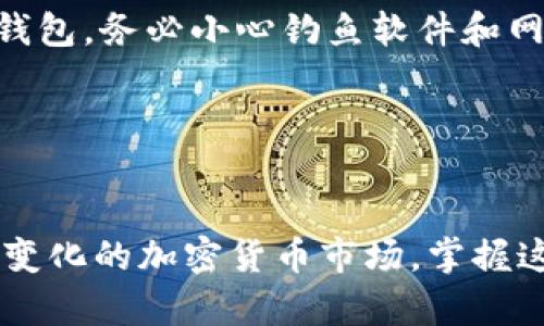   如何创建安全的加密钱包：全面指南 / 
 guanjianci 加密钱包, 创建钱包, 钱包安全, 数字资产 /guanjianci 

随着加密货币市场的不断发展，越来越多的人开始对数字资产产生兴趣。在这个背景下，了解如何创建一个安全的加密钱包变得尤为重要。加密钱包不仅能帮助用户存储和管理他们的数字资产，还为他们提供了安全和隐私的保障。本文将详细介绍如何创建加密钱包，以及在使用过程中需注意的事项和相关问题。

什么是加密钱包？
加密钱包是一个数字工具，允许用户存储和管理他们的加密货币。尽管这一名称可能暗示它是一个物理钱包，但实际上，加密钱包是软件或硬件，能够安全地存储用户的公钥和私钥。公钥可以被视为账号，通常用来接收加密货币，而私钥则是用来签署交易和访问钱包的唯一密码，对用户来说是至关重要的。

加密钱包有多种类型，包括热钱包和冷钱包。热钱包是随时在线且易于访问的，这使得进行交易变得相对方便；而冷钱包则是脱机的，安全性更高，适合长期投资和大额资产存储。

如何选择加密钱包？
选择适合自己的加密钱包是非常重要的。首先要考虑的是安全性。用户需要一个能够有效保护其私钥并防止未授权访问的钱包。此外，使用钱包的便利性也很重要。某些钱包可能在用户友好性方面表现更好，而其他钱包则可能提供更多的安全特性。

其次，兼容性也是选择钱包的重要因素。一些钱包可能仅支持特定的加密货币，因此在选择时需要检查钱包是否支持用户的投资种类。

最后，用户应考虑钱包的备份和恢复选项，以便在设备丢失或故障时能够轻松恢复他们的资产。

如何创建一个加密钱包？
创建加密钱包的步骤通常相对简单。这里以最常见的热钱包为例，介绍一般的创建流程：

ol
listrong选择钱包类型：/strong根据自己的需求选择热钱包还是冷钱包。/li
listrong下载钱包应用：/strong如果选择热钱包，用户需下载安装相关钱包应用。常见的热钱包有Coinbase、Blockchain Wallet等。/li
listrong创建账户：/strong打开应用，按照指示创建一个新账户。这通常需要设定一个强密码。/li
listrong安全备份恢复种子短语：/strong创建账户过程中，钱包会生成一个种子短语。务必将这个短语安全保存起来，这是恢复钱包的唯一方法。/li
listrong添加资金：/strong用户可以通过交易所转账或接收友人转账来为钱包添加资金。/li
/ol

如何确保加密钱包的安全性？
拥有安全的加密钱包对保护数字资产至关重要。以下是一些确保账户安全的策略：

ul
listrong使用强密码：/strong避免使用简单或易猜的密码，建议使用包含字母、数字和特殊字符的长密码。/li
listrong启用两步验证：/strong许多钱包应用提供两步验证功能，建议用户启用以增加额外的安全层。/li
listrong定期更新软件：/strong时刻保持钱包应用是最新版本，以防止安全漏洞。/li
listrong存储私钥隐私：/strong用户应确保私钥不与他人共享，并尽量存放在安全的地方。/li
/ul

加密钱包使用中常见问题
在使用加密钱包的过程中，用户可能会遇到一些问题。以下是四个最常见的问题以及详细解答：

1. 如果我丢失了私钥，如何恢复我的钱包？
私钥是访问加密钱包的关键。如果丢失，将无法访问或管理钱包中的资产。最好的预防方法是提前备份种子短语或私钥，并存放在安全的地方。如果已经丢失，恢复钱包的唯一方式就是通过备份的种子短语进行恢复。大多数钱包在创建时会生成一个助记词（种子短语），用户需要将这个短语保存在安全的位置。一旦丢失或无法恢复，资金将永远无法访问。

用户也可以考虑使用一些专业的恢复工具，但成功率不一，并且不保证一定能恢复私钥。

2. 加密钱包是否容易被黑客攻击？
加密钱包的安全性在于其设计和用户的使用习惯。热钱包由于常在线，容易受到黑客攻击，因此应尽量使用冷钱包存储大额资产。许多攻击是由于用户的疏忽，比如下载了恶意软件、访问了不安全的网站等。加强自身的安全意识，比如定期更换密码、启用两步验证等，可以有效降低被攻击的风险。

此外，选择声誉良好的钱包提供商也是重要的，这些提供商通常会不断更新和加强安全措施。

3. 我可以同时使用多个加密钱包吗？
当然可以。实际上，建议投资者采取多钱包策略，根据不同用途来管理资产。例如，热钱包可用于日常交易，而冷钱包则用于长期持有。在选择多个钱包时，用户应确保不会因此而引发复杂的管理问题，确保自己始终能够追踪各个钱包的资金流动。

同时，确保为每个钱包设置独立的安全措施，以避免一个钱包的破坏导致所有资产的损失。

4. 如何安全地将资金从一个钱包转移到另一个钱包？
资金转移过程较为简单，但也需要谨慎操作。确保输入对方钱包地址正确，并检查交易费用。在转账之前，用户可以进行小额测试转账，确保资金能够顺利到达目标钱包。务必小心钓鱼软件和网站，确保访问的是官方网站，避免泄露账户信息。

完成转移后，定期检查新钱包的资金和交易记录，以确保一切正常。

总结
创建和管理加密钱包是数字资产管理中不可或缺的一部分。通过了解加密钱包的工作原理、创建步骤及安全注意事项，用户可以更好地保护自己的投资。面对不断变化的加密货币市场，掌握这些技能不仅能够保护资金安全，也有助于用户从中获益。确保定期更新自己的安全意识，保持对行业动态的关注，将进一步提高使用加密钱包的安全性和效率。