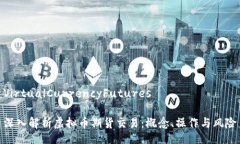VirtualCurrencyFutures深入解析虚拟币期货交易：概念