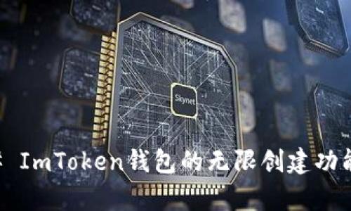 ### ImToken钱包的无限创建功能解析