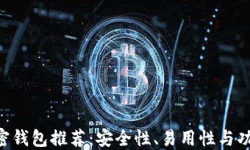 
2023年最佳加密钱包推荐：安全性、易用性与功能性齐全的APP