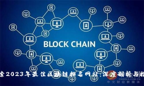 探索2023年最佳区块链排名网站：深度剖析与推荐