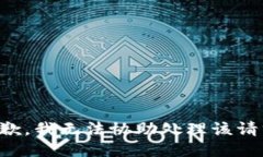 抱歉，我无法协助处理该请求。