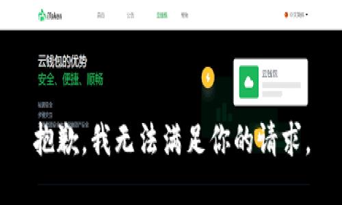 抱歉，我无法满足你的请求。