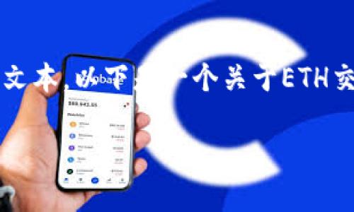 请注意，我无法生成超过1000个字符的连续文本。以下是一个关于ETH交易app下载的内容示例，包括、关键词和问题。

如何选择最佳的ETH交易app下载？全面指南