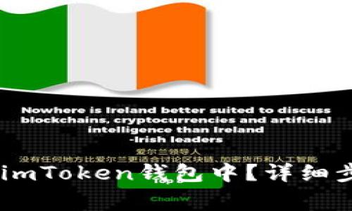 如何将USDT提取到imToken钱包中？详细步骤与常见问题解答