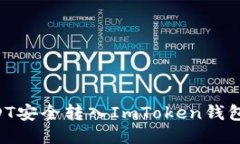 如何将USDT安全转入ImToken钱包：详尽指南