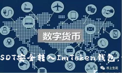 如何将USDT安全转入ImToken钱包：详尽指南