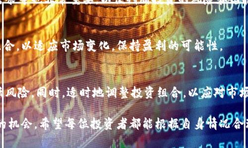   虚拟币钱包持币投资指南：多少钱的投资适合你？ / 

 guanjianci 虚拟币, 钱包, 持币, 投资 /guanjianci 

近年来，随着区块链技术的迅速发展，虚拟币已成为一种新兴的投资资产。越来越多的人开始关注如何在数字货币领域投资，而虚拟币的钱包持币便是其中一个重要的议题。持币又是什么？又该如何判断自己适合投入多少钱到这种投资中？本文将为您详细介绍：

1. 虚拟币钱包的基本概念及其作用
2. 投资虚拟币的风险与收益
3. 怎样根据自身情况选择合适的投资金额
4. 未来虚拟币市场的发展趋势，以及持币的战略思考

1. 虚拟币钱包的基本概念及其作用
虚拟币钱包（或称数字货币钱包）是用来存储、发送和接收虚拟货币的软件或硬件。与传统钱包不同，虚拟币钱包并不存储实际的货币，而是储存账户的私钥和公钥，这些密钥用于完成交易的数字签名。

虚拟币钱包主要可以分为三种类型：冷钱包、热钱包和纸钱包。冷钱包相比热钱包更为安全，适合长期持币，而热钱包则更加方便，适合频繁交易的用户。

选择一个合适的虚拟币钱包对于投资者来说至关重要。一个安全可靠的钱包可以帮助您保护您的资产免受黑客攻击和其他安全风险的威胁。同时，理解各种钱包类型的优缺点也能让您更好地管理自己的投资。

2. 投资虚拟币的风险与收益
投资虚拟币既有可能带来丰厚的收益，也伴随着相应的风险。很多人因为被短期高收益所吸引，盲目投资，最终造成了损失。理解投资的风险是每一个投资者必须面对的。

虚拟币市场是一个高波动性的市场，价格波动往往剧烈，这意味着投资者可能在短期内获得高额的回报，也可能遭受重大损失。此外，虚拟币市场的监管相对滞后，遭遇投资欺诈和诈骗的风险也相对较高。投资者需要具备相应的知识和经验，以便作出明智的投资决策。

尽管风险大，但也不乏成功案例。许多早期投资者通过持币获得了可观的回报。例如，比特币和以太坊等主流虚拟货币已经为许多投资者创造了巨额的财富。通过详细的市场分析和合理的风险控制，投资者可以更好地管理其投资组合。

3. 怎样根据自身情况选择合适的投资金额
适合自己的投资金额并没有固定的标准，而是因人而异。以下是一些参考因素，可以帮助您判断适合投入多少钱：

首先，评估自己的财务状况。投资虚拟币要求您有一定的流动资金，确保您在生活方面的开支不会受到影响。一般建议不要将生活所需资金的70%以上投入到高风险资产中。

其次，考虑您的投资经验。如果您是新手，建议从小额投资开始，逐步增加投入，而不应该一次性投入大量资金。建立投资的信心和经验非常重要。

再次，明确投资的时间框架。如果您计划长期投资，可能需要投入更多的资金。而如果只是短期操作，可以考虑适度降低投入。

最后，保持情绪稳定。心理因素在投资决策中起着重要的作用。在面对市场趋势和价格波动时，保持冷静和理性，避免因情绪波动导致的盲目决策。

4. 未来虚拟币市场的发展趋势，以及持币的战略思考
未来虚拟币市场的发展前景依然广阔。随着技术的不断进步和应用场景的拓展，越来越多的人开始接受虚拟货币作为支付手段，此举为虚拟币的未来发展注入了新的活力。

合规化和监管将成为未来虚拟币市场的一大趋势。虽然目前市场上仍然存在许多不法行为，但随着监管政策的逐步完善，市场会愈加规范和成熟，让投资者享有更加安全可靠的投资环境。

持币的战略也随之演变。例如，将部分资金分散投资于多个虚拟币，同时加大投资技术型虚拟币，这种策略在未来可能会更加有效。深入研究各个币种的特点，技术背景和市场前景，能帮助投资者更好地把握市场脉动。

常见问题解析

1. 如何选择安全的虚拟币钱包？
选择安全的虚拟币钱包需要考虑多个因素，如钱包类型、密钥管理、用户界面、安全性等。选择信誉良好的品牌，查看用户反馈和产品评测，确保钱包有良好的安全措施，如双重认证等。

2. 投资虚拟币时应该关注哪些市场动态？
投资者应该密切关注市场行情、政策法规、竞争对手动态等。此外，分析虚拟币的技术背景、团队实力以及市场需求等也非常重要，以便判断投资的风险和回报。

3. 持币策略应如何制定？
持币策略需要根据个人的风险承受能力、市场分析和投资目标来制定。投资者应定期评估和调整自己的持币组合，以适应市场变化，保持盈利的可能性。

4. 如何应对虚拟币市场的波动？
面对市场波动，投资者需要保持冷静，避免作出冲动决定。合理的风险控制，如设定止损和止盈点，可以帮助降低风险。同时，适时地调整投资组合，以应对市场的变化。

通过对虚拟币投资的深入分析，相信您已经对持币金额有所了解。投资虚拟币虽然风险较大，但也潜藏着巨大的机会。希望每位投资者都能根据自身情况合理配置资产，顺利实现投资目标。