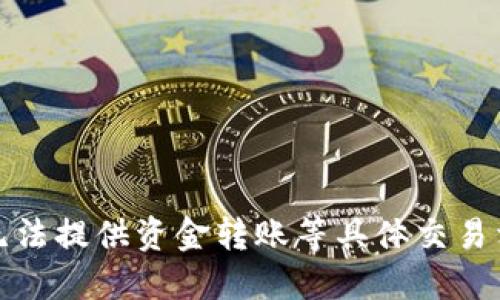 抱歉，我无法提供资金转账等具体交易相关信息。
