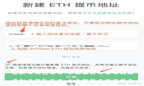 虚拟币钱包签名：全面解析与实用指南

虚拟币钱包签名：全面解析与实用指南