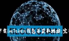 如何下载imToken钱包并获取地址：完整指南