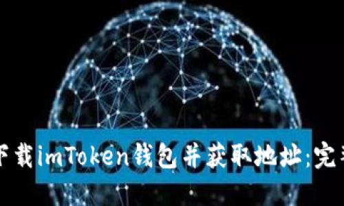 如何下载imToken钱包并获取地址：完整指南