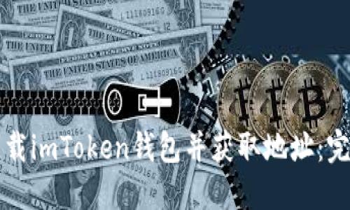 如何下载imToken钱包并获取地址：完整指南