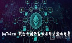 imToken 钱包倒闭的真相与用户影响分析