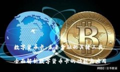 数字货币卡：未来金融的关键工具全面解析数字