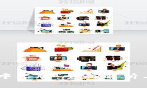 Coinbase中文版：全面解析与使用指南