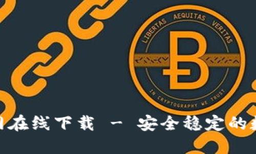imToken官网在线下载 - 安全稳定的数字资产钱包