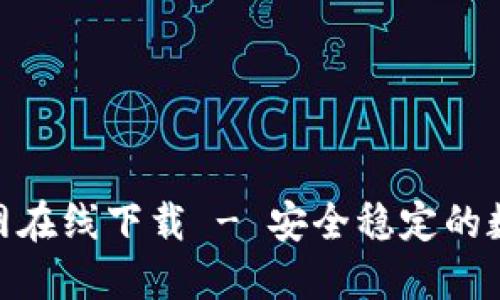 imToken官网在线下载 - 安全稳定的数字资产钱包