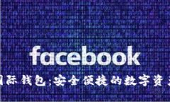 imToken 2.5国际钱包：安全便捷的数字资产管理解决