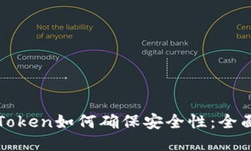 : imToken如何确保安全性：全面指南