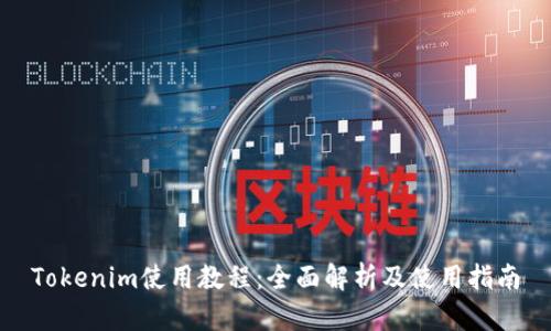 Tokenim使用教程：全面解析及使用指南