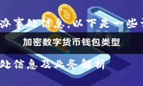 关于imToken在国内的办事处信息，以下是一些详细介绍以及相关内容。

优质
imToken在国内的办事处信息及业务解析
