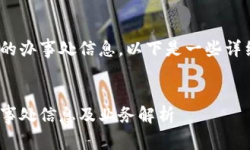 关于imToken在国内的办事处信息，以下是一些详细介绍以及相关内容。

优质
imToken在国内的办事处信息及业务解析