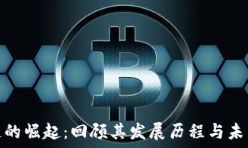   
区块链的崛起：回顾其发展历程与未来趋势