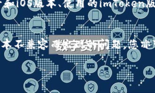 测试Flight下载imToken的完整指南

测试Flight, imToken, 下载教程, 钱包应用/guanjianci

在数字货币的快速发展下，越来越多的人开始接触并使用加密钱包，而imToken作为一款流行的加密资产钱包，其便捷的使用体验和安全的管理方式吸引了用户的关注。然而，有些用户可能不知道如何在测试环境中下载imToken，尤其是想要在iOS设备上进行测试的开发者。接下来，我们将为大家详细介绍如何通过TestFlight下载imToken，以便您能顺利在测试环境中使用这款优秀的数字钱包。

一、什么是TestFlight？
TestFlight是苹果公司提供的一个应用内测试平台。它允许开发者向用户分发其应用的测试版本。通过TestFlight，开发者可以在应用正式发布之前，收集用户反馈和Bug报告，进而产品。用户只需通过邮件或链接接受邀请，即可安装测试版应用，并体验到最新的功能与改进。对于imToken的开发团队来说，这一过程尤为重要，因为他们希望能够在推出新版本之前，确保所有的功能正常运行。

二、如何获取TestFlight邀请链接？
要通过TestFlight下载imToken，您首先需要获得邀请链接。通常，这些链接会在imToken的官网、社交媒体平台、社区讨论组或技术论坛上公开发布。以下是一些查找TestFlight邀请链接的方法：
ul
    li访问imToken的官网，查看他们是否有发布相关的测试信息。/li
    li关注imToken的官方社交媒体账号，如Twitter、Telegram等，及时获取最新消息。/li
    li加入imToken的社区论坛或社群，与其他用户交流并获取信息。/li
/ul

三、安装TestFlight应用程序
一旦您获得了TestFlight的邀请链接，您需要确保您的iOS设备上已经安装了TestFlight应用。可以通过以下步骤安装TestFlight：
ol
    li打开App Store，搜索“TestFlight”并下载它。/li
    li在下载完成后，打开TestFlight应用程序。/li
    li登录您的Apple ID（如果您还没有登录的话）。/li
/ol
安装完毕后，您将能够通过测试链接下载imToken应用。接下来，我们将解释如何在TestFlight中找到并安装imToken测试版。

四、通过TestFlight下载imToken
在您获得TestFlight的邀请链接后，您可以通过以下步骤下载并安装imToken：
ol
    li点击您获得的邀请链接，系统将自动打开TestFlight应用。/li
    li在TestFlight应用中，您将看到imToken的测试版本，点击“安装”按钮。/li
    li等待下载完成，安装过程将自动进行，完成后，您就可以在设备上找到imToken应用。/li
/ol
成功安装后，您可以打开imToken并进行登录或注册，开始管理您的数字资产。

五、使用imToken的注意事项
在使用imToken进行数字资产管理的过程中，有几个重要的注意事项：
ul
    li安全性：确保您的助记词及私钥安全存储，不要泄露给他人。/li
    li版本更新：定期查看TestFlight，关注新版本的发布，以便及时更新。/li
    li反馈意见：如果您在测试中发现问题，您可以在TestFlight中提供反馈，帮助开发者应用。/li
/ul
使用imToken前，建议您先了解各种功能的使用方法，以便在管理资产时更加得心应手。

六、常见问题解答

问题1：TestFlight能否用于所有iOS应用的测试？
TestFlight是Apple官方认可的一个内测平台，适用于绝大多数iOS应用的测试。但并不是所有的开发者都会选择使用TestFlight，其中一些开发者可能会选择其他的测试工具，比如Firebase App Distribution或自己构建的内测平台。虽然TestFlight为开发者提供了方便的测试环境，但不支持Mac应用等其他平台的应用测试。因此，开发者在选择测试平台时会考虑到多个因素，包括应用类型、用户范围以及反馈获取的便利性等。

问题2：imToken的安全性如何保障？
imToken作为数字资产钱包，安全性是用户最为关注的话题。imToken采取了一系列措施来保障用户的资金安全。首先，imToken不保存用户的私钥和助记词，而是将其保存在用户的设备中，这样可以最大程度避免被网络攻击。同时，imToken还采用了多重签名及多层加密技术来增强帐户的安全性。此外，它定期进行安全审计，确保在技术和操作上都符合安全标准。用户在使用imToken时，除了依靠这些系统的安全措施外，还应自行加强账户保护，比如设置强密码、开启双重认证等。

问题3：如何在TestFlight中提供反馈？
TestFlight提供了反馈功能，让用户能够向开发者提供使用体验和问题报告。在TestFlight应用中，用户可以找到“反馈”按钮，一键将自己的使用感受和问题提交给开发者。通常建议用户包括以下几方面的信息：使用设备的型号和iOS版本、使用的imToken版本、问题发生的步骤以及任何相关的截图等。这帮助开发者更快速地定位问题并进行修复。此外，积极的用户反馈与建议也能帮助开发者改进产品，用户体验。

问题4：如果在下载或使用imToken时遇到问题，我该如何解决？
如果您在下载TestFlight或使用imToken时遇到问题，可以参考以下步骤进行解决：首先检查您的网络连接是否正常，确保在Wi-Fi或蜂窝数据环境下能够稳定访问。其次，确认您的设备软件已更新至最新版，这样可以避免因版本不兼容而出现的问题。您亦可访问imToken的客户支持页面，获取FAQ和技术支持服务。如果以上步骤仍然无法解决问题，可以考虑在社交媒体上提出寻求帮助，社区中的其他用户或开发团队可能会提供有效的建议和解决方案。

通过以上的介绍，相信您已经对如何下载和使用imToken有了更深入的了解。无论是积极参与测试还是安全管理数字资产，都会让您在数字货币的世界中游刃有余。