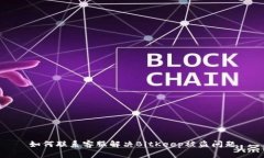 如何联系客服解决BitKeep被盗问题