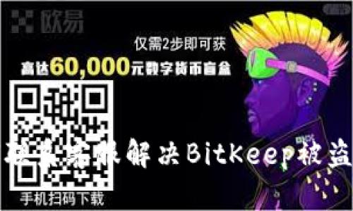 如何联系客服解决BitKeep被盗问题