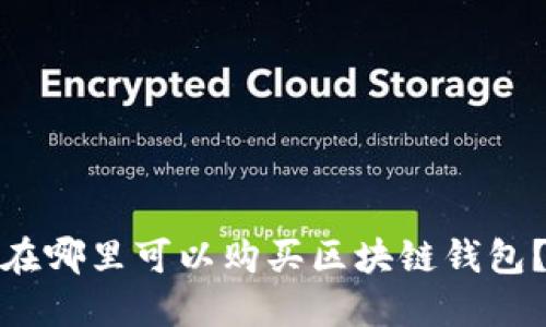 在哪里可以购买区块链钱包？