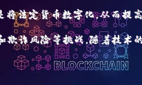 数字货币是指以数字形式存在的货币，它是通过电子方式进行交易和存储的。这种货币通常基于区块链技术，具有去中心化、匿名性和安全性。数字货币的出现极大地改变了传统金融体系，有助于提高交易的效率和降低成本。

数字货币可以分为几类，主要包括：

1. **加密货币**：最著名的例子是比特币（Bitcoin）。加密货币通过密码学技术确保交易的安全性和控制新单位的生成。

2. **稳定币**：这些数字货币的价值与法定货币或其他资产挂钩，以减少价格波动。比如，USDT（Tether）是与美元1:1挂钩的稳定币。

3. **中央银行数字货币（CBDC）**：一些国家中央银行正在研究或已开始实施的数字货币，目的是将法定货币数字化，从而提高支付系统的效率和安全性。

数字货币的优势包括快速交易、低交易成本和全球可达性。然而，它也面临着波动性高、监管不足和欺诈风险等挑战。随着技术的发展和普及，数字货币无疑会在未来的金融体系中扮演越来越重要的角色。

如有具体问题，欢迎提问！