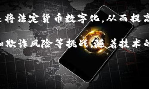 数字货币是指以数字形式存在的货币，它是通过电子方式进行交易和存储的。这种货币通常基于区块链技术，具有去中心化、匿名性和安全性。数字货币的出现极大地改变了传统金融体系，有助于提高交易的效率和降低成本。

数字货币可以分为几类，主要包括：

1. **加密货币**：最著名的例子是比特币（Bitcoin）。加密货币通过密码学技术确保交易的安全性和控制新单位的生成。

2. **稳定币**：这些数字货币的价值与法定货币或其他资产挂钩，以减少价格波动。比如，USDT（Tether）是与美元1:1挂钩的稳定币。

3. **中央银行数字货币（CBDC）**：一些国家中央银行正在研究或已开始实施的数字货币，目的是将法定货币数字化，从而提高支付系统的效率和安全性。

数字货币的优势包括快速交易、低交易成本和全球可达性。然而，它也面临着波动性高、监管不足和欺诈风险等挑战。随着技术的发展和普及，数字货币无疑会在未来的金融体系中扮演越来越重要的角色。

如有具体问题，欢迎提问！