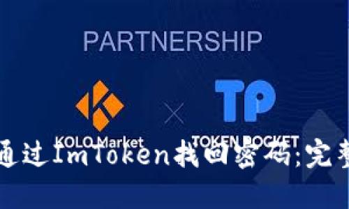 如何通过ImToken找回密码：完整指南