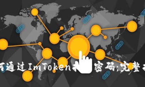 如何通过ImToken找回密码：完整指南