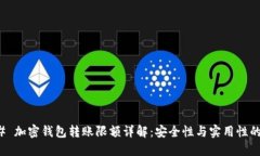 ### 加密钱包转账限额详解：安全性与实用性的平