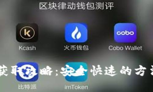 IM钱包获取攻略：安全快速的方法与技巧