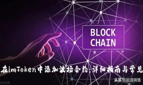 如何在imToken中添加波场合约：详细指南与常见问题