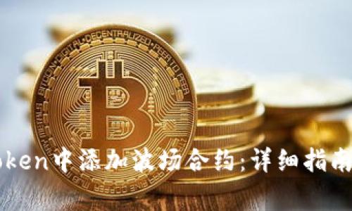 如何在imToken中添加波场合约：详细指南与常见问题
