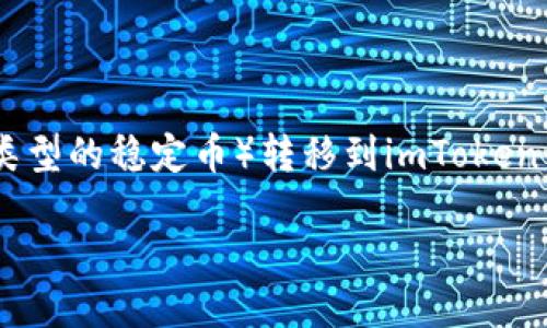 这个问题涉及到如何将U（可能指的是USDT，Tether这种类型的稳定币）转移到imToken钱包。下面，我将详细为您介绍这个过程，并回答相关问题。

如何将USDT转移到imToken钱包