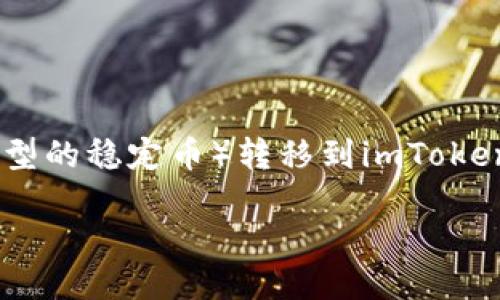 这个问题涉及到如何将U（可能指的是USDT，Tether这种类型的稳定币）转移到imToken钱包。下面，我将详细为您介绍这个过程，并回答相关问题。

如何将USDT转移到imToken钱包